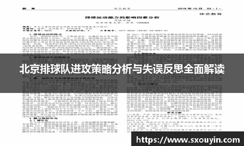 北京排球队进攻策略分析与失误反思全面解读