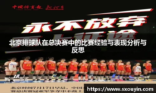 北京排球队在总决赛中的比赛经验与表现分析与反思