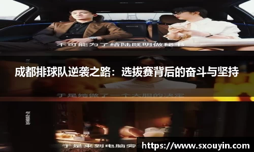 成都排球队逆袭之路：选拔赛背后的奋斗与坚持