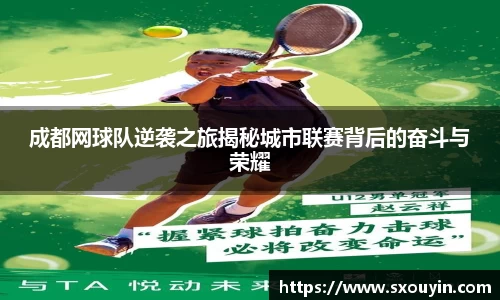 成都网球队逆袭之旅揭秘城市联赛背后的奋斗与荣耀