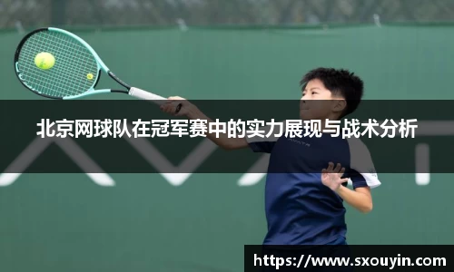 北京网球队在冠军赛中的实力展现与战术分析