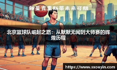 北京篮球队崛起之路：从默默无闻到大师赛的辉煌历程