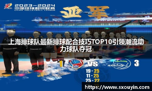 上海排球队最新排球配合技巧TOP10引领潮流助力球队夺冠