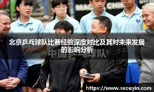 北京乒乓球队比赛经验深度对比及其对未来发展的影响分析