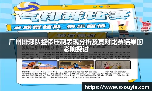 广州排球队整体压制表现分析及其对比赛结果的影响探讨