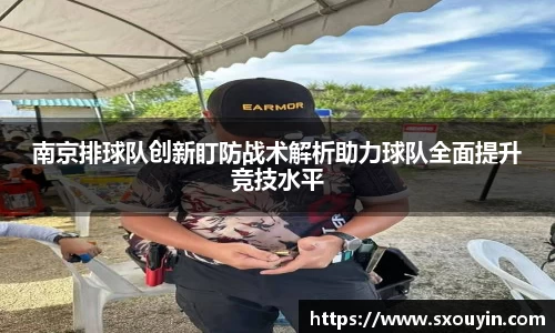 南京排球队创新盯防战术解析助力球队全面提升竞技水平