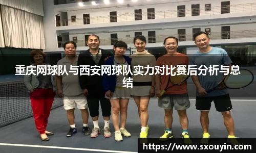 重庆网球队与西安网球队实力对比赛后分析与总结