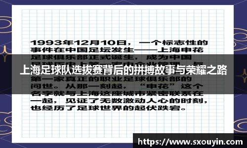 上海足球队选拔赛背后的拼搏故事与荣耀之路