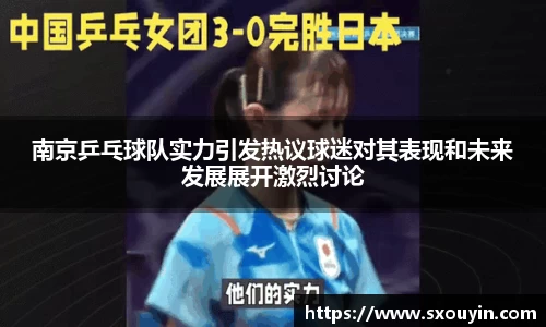 南京乒乓球队实力引发热议球迷对其表现和未来发展展开激烈讨论