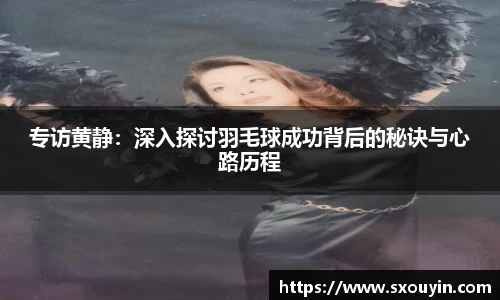 专访黄静：深入探讨羽毛球成功背后的秘诀与心路历程