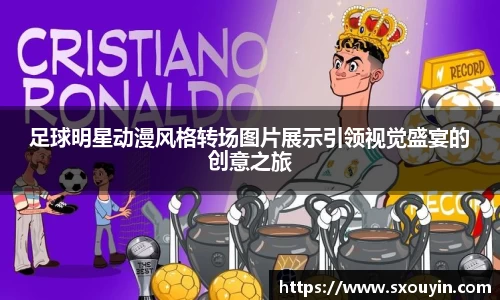 足球明星动漫风格转场图片展示引领视觉盛宴的创意之旅