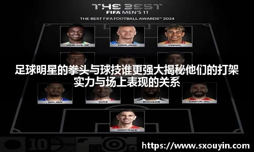 足球明星的拳头与球技谁更强大揭秘他们的打架实力与场上表现的关系