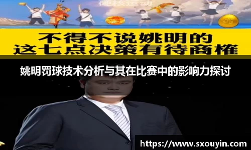 姚明罚球技术分析与其在比赛中的影响力探讨