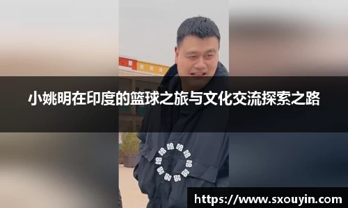 小姚明在印度的篮球之旅与文化交流探索之路