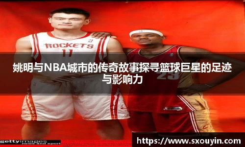 姚明与NBA城市的传奇故事探寻篮球巨星的足迹与影响力