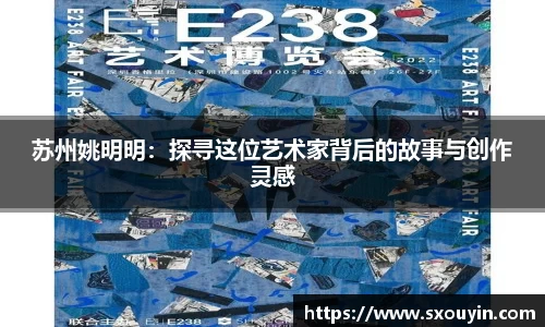 苏州姚明明：探寻这位艺术家背后的故事与创作灵感