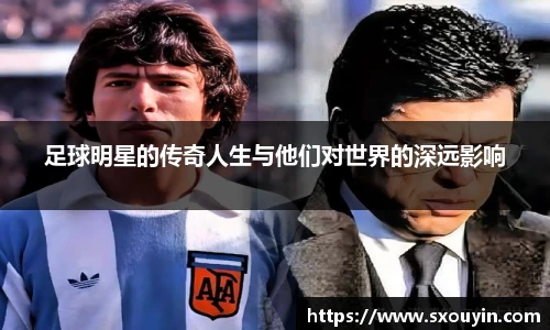 足球明星的传奇人生与他们对世界的深远影响
