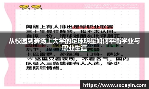 从校园到赛场上大学的足球明星如何平衡学业与职业生涯