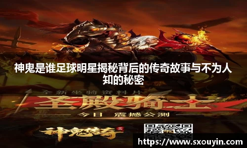 神鬼是谁足球明星揭秘背后的传奇故事与不为人知的秘密