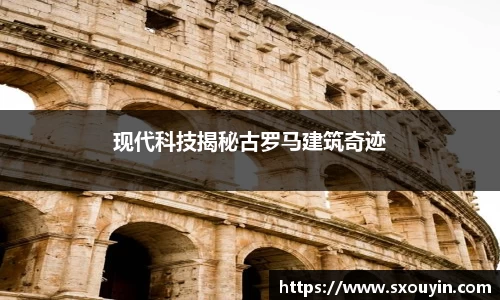 现代科技揭秘古罗马建筑奇迹