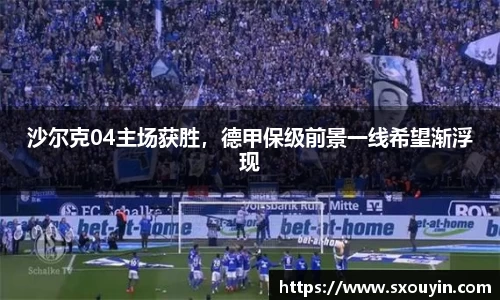 沙尔克04主场获胜，德甲保级前景一线希望渐浮现