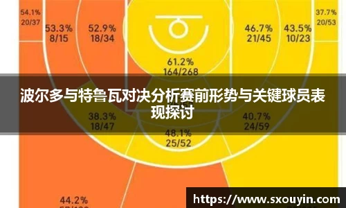 波尔多与特鲁瓦对决分析赛前形势与关键球员表现探讨