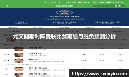尤文图斯对阵曼联比赛前瞻与胜负预测分析