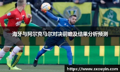 海牙与阿尔克马尔对决前瞻及结果分析预测