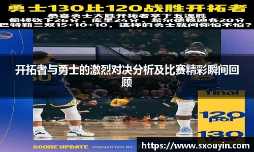 开拓者与勇士的激烈对决分析及比赛精彩瞬间回顾