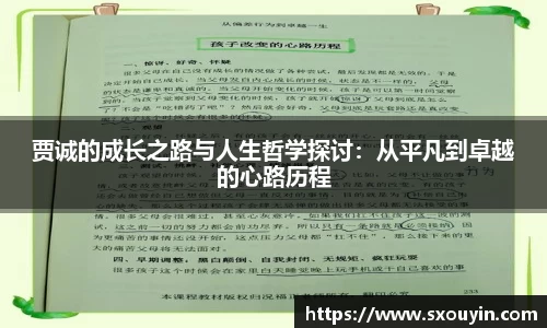 贾诚的成长之路与人生哲学探讨：从平凡到卓越的心路历程