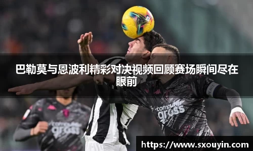 巴勒莫与恩波利精彩对决视频回顾赛场瞬间尽在眼前