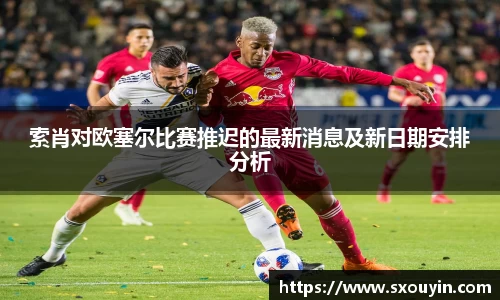 索肖对欧塞尔比赛推迟的最新消息及新日期安排分析