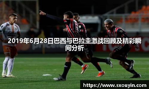 2019年6月28日巴西与巴拉圭激战回顾及精彩瞬间分析