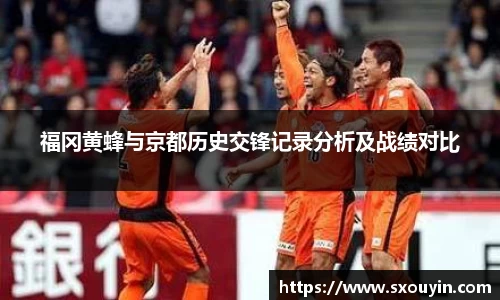 福冈黄蜂与京都历史交锋记录分析及战绩对比
