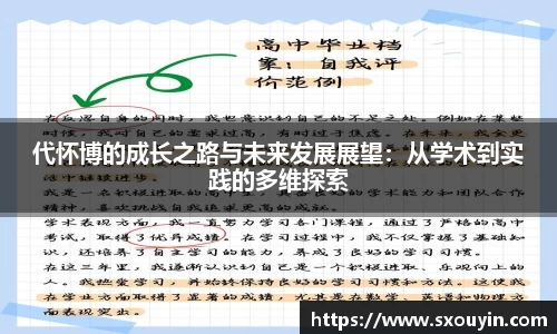 代怀博的成长之路与未来发展展望：从学术到实践的多维探索