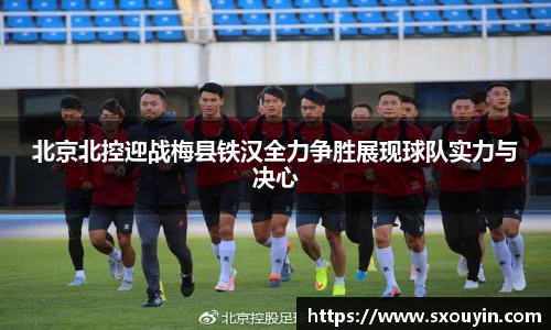 北京北控迎战梅县铁汉全力争胜展现球队实力与决心
