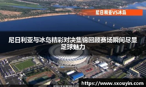 尼日利亚与冰岛精彩对决集锦回顾赛场瞬间尽显足球魅力