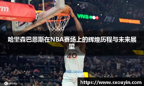 哈里森巴恩斯在NBA赛场上的辉煌历程与未来展望