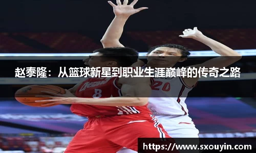 赵泰隆：从篮球新星到职业生涯巅峰的传奇之路