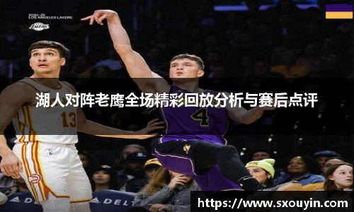 湖人对阵老鹰全场精彩回放分析与赛后点评
