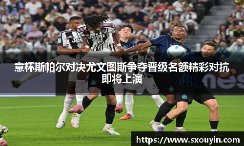 意杯斯帕尔对决尤文图斯争夺晋级名额精彩对抗即将上演