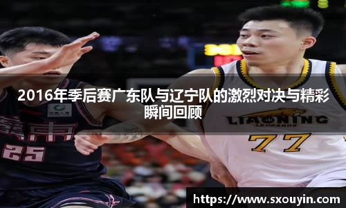 2016年季后赛广东队与辽宁队的激烈对决与精彩瞬间回顾