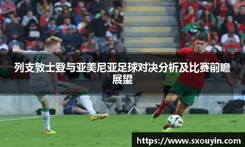 列支敦士登与亚美尼亚足球对决分析及比赛前瞻展望