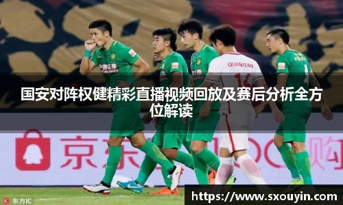 国安对阵权健精彩直播视频回放及赛后分析全方位解读