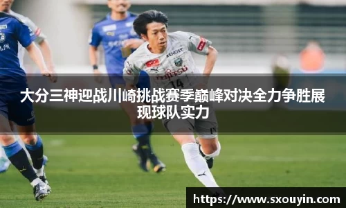 大分三神迎战川崎挑战赛季巅峰对决全力争胜展现球队实力