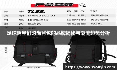 足球明星们时尚背包的品牌揭秘与潮流趋势分析