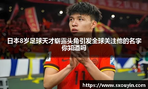 日本8岁足球天才崭露头角引发全球关注他的名字你知道吗