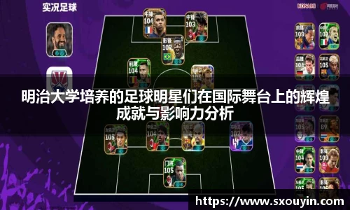 明治大学培养的足球明星们在国际舞台上的辉煌成就与影响力分析