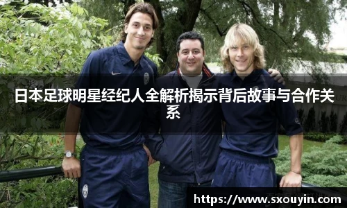 日本足球明星经纪人全解析揭示背后故事与合作关系