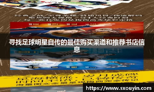 寻找足球明星自传的最佳购买渠道和推荐书店信息